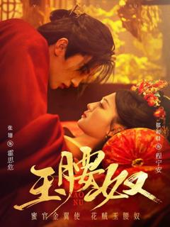 免费在线观看《玉腰奴》