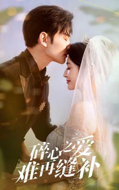 免费在线观看《碎心之爱难再逢补》