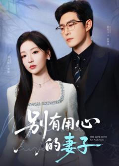 免费在线观看《别有用心的妻子》