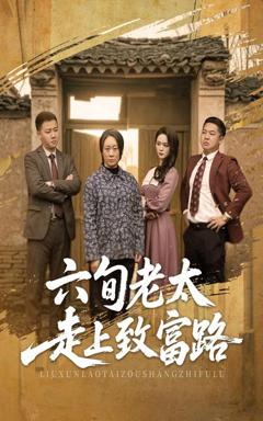 免费在线观看《六旬老太走上致富路》
