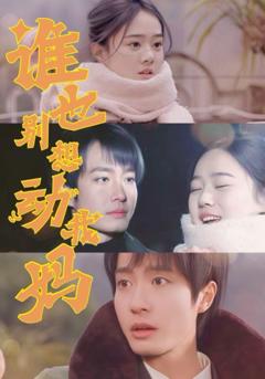 免费在线观看《谁也别想动我妈》