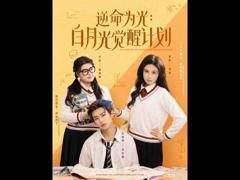 免费在线观看《逆命为光：白月光觉醒计划》