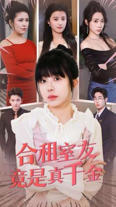 免费在线观看《合租室友竟是真千金》