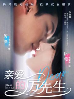 免费在线观看《亲爱的厉先生》