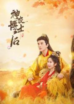 免费在线观看完整版大陆剧《神农博士后》