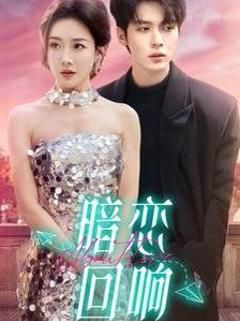 免费在线观看《暗恋回响》