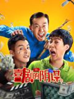 免费在线观看《喜剧的阴谋》