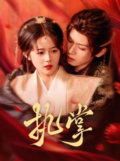 免费在线观看《执掌》