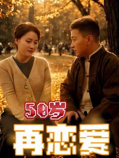 免费在线观看《50岁再恋爱》