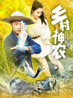 免费在线观看《乡村神农》