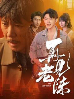免费在线观看《再见老陈》