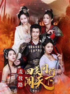 免费在线观看《流放路四美同行闯天下》