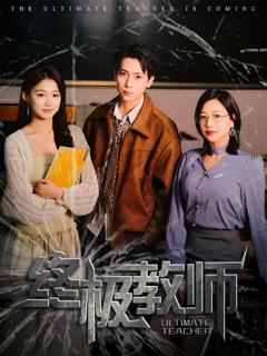 免费在线观看《终极教师》