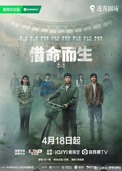 免费在线观看完整版大陆剧《借命而生》