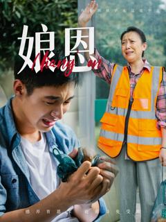 免费在线观看《娘恩》