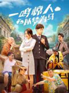 免费在线观看《一鸣惊人之以梦为马》