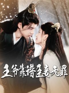 免费在线观看《王爷靠谱臣妾无罪》