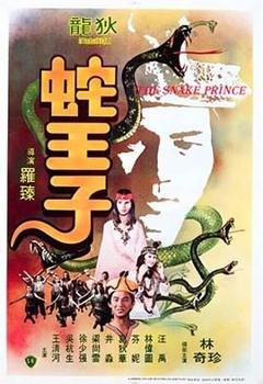免费在线观看《蛇王子》