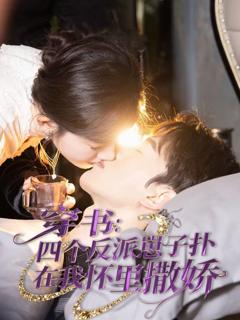 免费在线观看《穿书：四个反派崽子扑在我怀里撒娇》