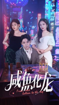 免费在线观看《咸鱼化龙》
