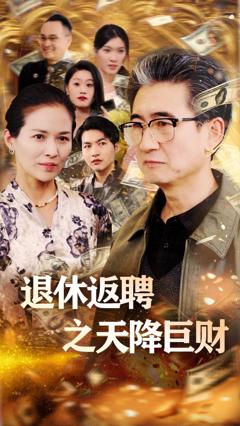 免费在线观看《退休返聘之天降巨财》