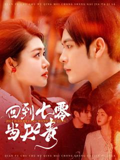 免费在线观看《回到七零当知青》