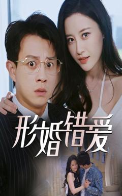 免费在线观看《形婚错爱》