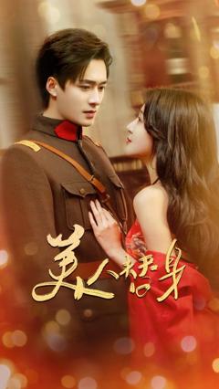 免费在线观看《美人替身》