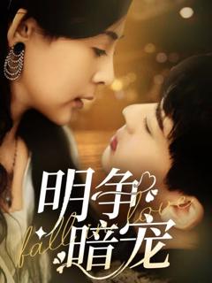 免费在线观看《明争暗宠》