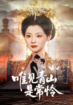 免费在线观看《唯见青山是常怜》