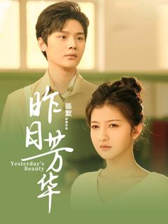 免费在线观看《昨日芳华》