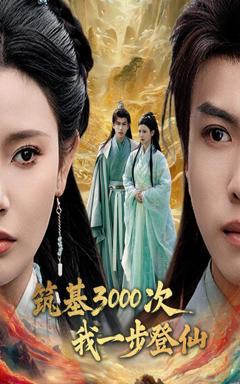 免费在线观看《筑基3000次我一步登仙》