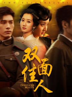 免费在线观看《双面佳人》