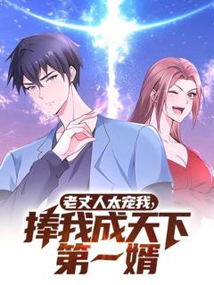 免费在线观看《老丈人太宠我捧我成天下第一婿》