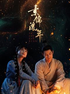 免费在线观看《素锦流年》