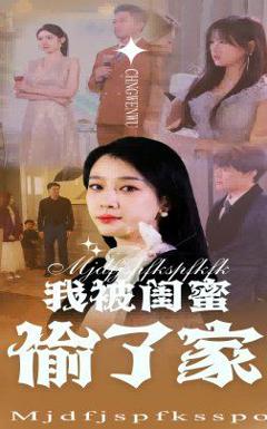 免费在线观看《我被闺蜜偷了家》