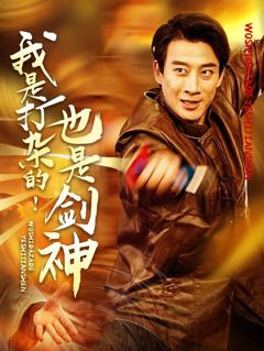 免费在线观看《我是打杂的也是剑神》