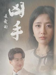 免费在线观看《亲爱的凶手》