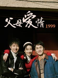 免费在线观看《父母爱情1999》