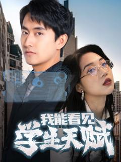 免费在线观看《我能看见学生天赋》
