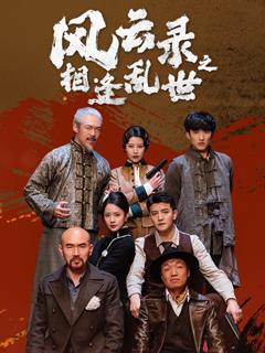 免费在线观看《风云录之相逢乱世》