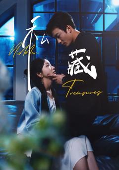 免费在线观看《私藏》