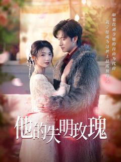 免费在线观看《他的失明玫瑰》
