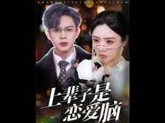 免费在线观看《上辈子是恋爱脑》