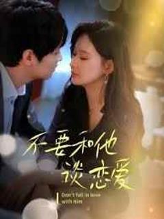 免费在线观看《不要和她谈恋爱》