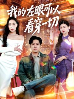免费在线观看《我的左眼可以看穿一切》