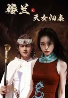 免费在线观看《楼兰之天女归来》