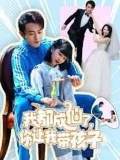免费在线观看《我都成仙了，你让我带孩子》
