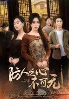 免费在线观看《防人之心不可无》