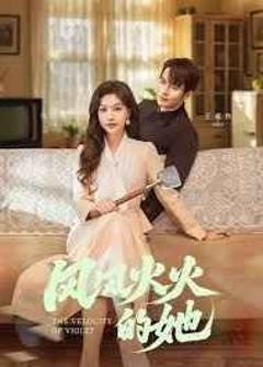 免费在线观看《风风火火的她》